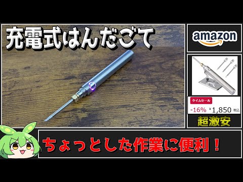 激安充電式ワイヤレスはんだごて買った！良いところも悪いところも解説！【ずんだもん】