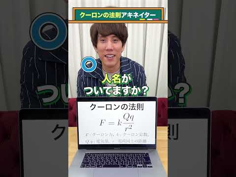 【理系アキネイター】クーロンの法則 #QuizKnockと学ぼう #Shorts