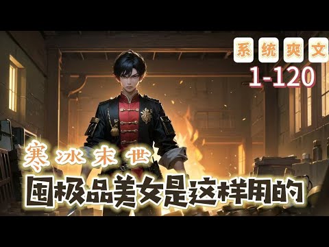 《寒冰末世：囤極品美女是這樣用的》1-120【末世+系統+重生+空間】