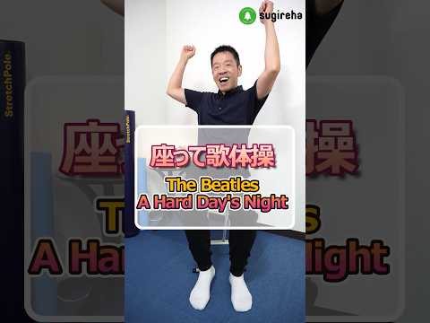 椅子に座って歌体操「 A Hard Day's Night - ビートルズ」