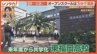 これがシン・ヒガシだ！東福岡高校がオープンスクールで新制服を披露【シリタカ！】（2024年10月14日OA）