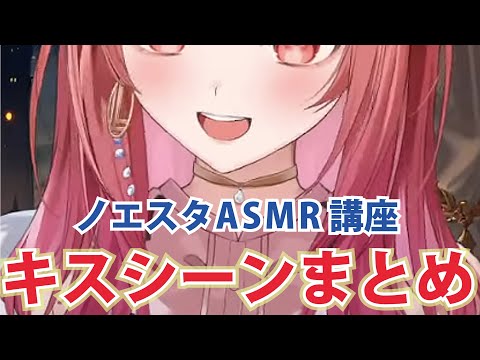 ノエスタASMR講座の一条莉々華キスシーンまとめてみた【ホロライブ切り抜き】