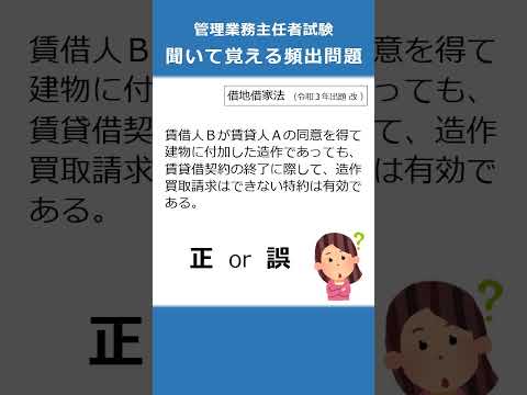 管理業務主任者の試験対策！聞いて覚える頻出問題38  #Shorts