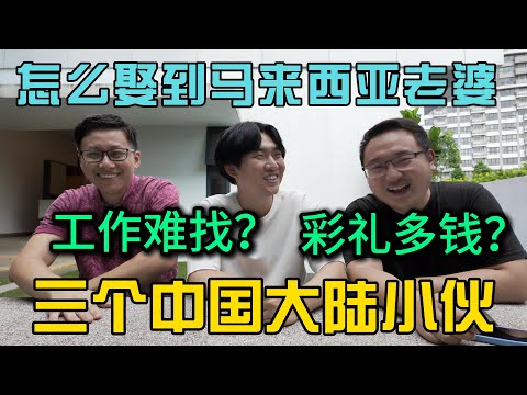 三个中国大陆小伙怎么娶到马来西亚老婆彩礼多钱？找不到工作？我们大马女婿遇到的窘境