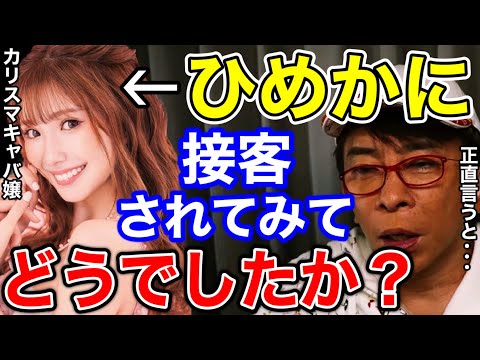 【松浦勝人】カリスマキャバ嬢・ひめかに接客されてみてどうでしたか？それは...。エースグループのおもてなしがヤバすぎた話!!【切り抜き/avex会長/綾田社長/進撃のノア】