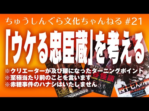 もりいくすおの忠臣蔵文化ちゃんねる♯２１「「ウケる忠臣蔵」を考える」