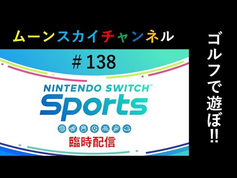 臨時ゴルフ配信‼【Nintendo Switch Sports】ライブ配信138＃Switch＃スイッチスポーツ＃ゴルフ配信＃ムーンスカイ＃水曜日＃アイテム