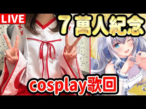 【日籍台V/!有告知】7萬人紀念!!cosplay歌回!!