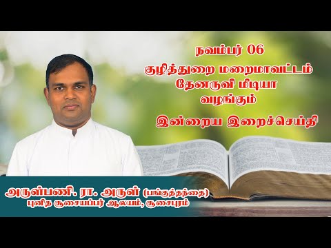 இன்றைய இறை சிந்தனை |Daily Gospel Reflection by Rev. Fr. R. Arul  | 06/11/2024 |Tamil Sermon