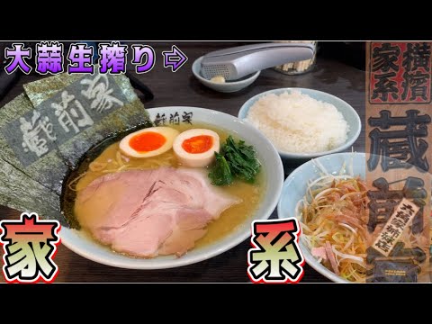 家系ラーメン【蔵前家】家系御三家のDNAを継ぐ、浜松最高峰のクラシカルな家系ラーメン！【蔵前家】