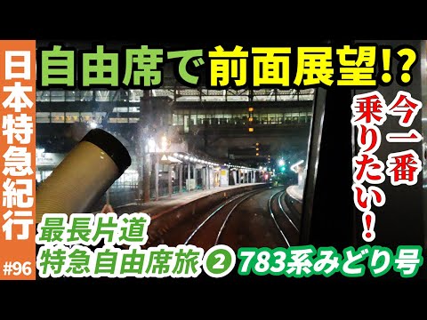 (96)【佐賀→博多】前面展望ができる!?783系みどり号【最長片道特急自由席旅②】