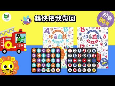 【華碩文化】印章遊戲｜數字大集合｜字母大集合｜運筆前的學習法寶！超多有趣玩法讓孩子愛不釋手！💕