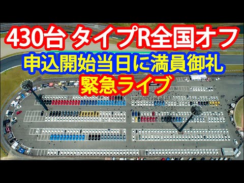 満員御礼ライブ Honda All Type R World Meeting 2024 タイプR鑑定団