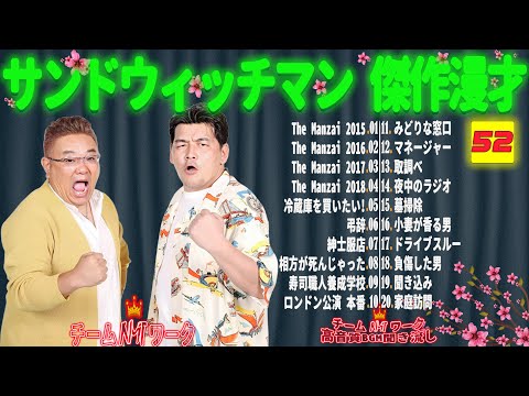 【広告無し】サンドウィッチマン 傑作漫才+コント #52【睡眠用・作業用・勉強用・ドライブ用】（概要欄タイムスタンプ有り）