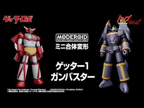 【完全変形＆コンパクトモデル】「MODEROID ミニ合体変形 ゲッター1、ガンバスター」登場！