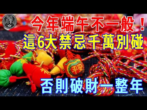 今年端午不一般！命理大師警告：這6大禁忌千萬別碰，否則全家都窮鬼纏身，至少破財一整年！|一禪