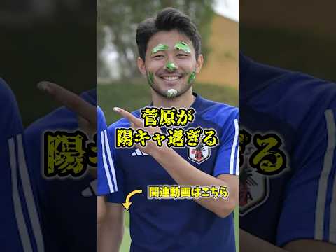 菅原が陽キャラ過ぎる　#菅原由勢 #サウサンプトン　#サッカー日本代表