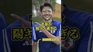 菅原が陽キャラ過ぎる　#菅原由勢 #サウサンプトン　#サッカー日本代表