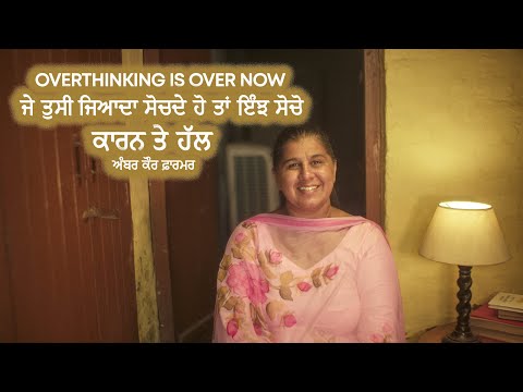 ਜੇ ਤੁਸੀ ਜਿਆਦਾ ਸੋਚਦੇ ਹੋ ਤਾਂ ਇੰਝ ਸੋਚੋ | Overthinking is Over | Stop Overthinking | Amber Kaur Farmer