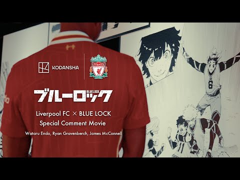 Liverpool FC × BLUE LOCK スペシャルコメントムービー