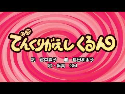 でんぐりがえしくるん（詞：宮中雲子　曲：福田和禾子）『おかあさんといっしょ』より（cover：GM）