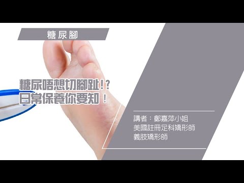 糖尿唔想切腳趾!?日常保養你要知?