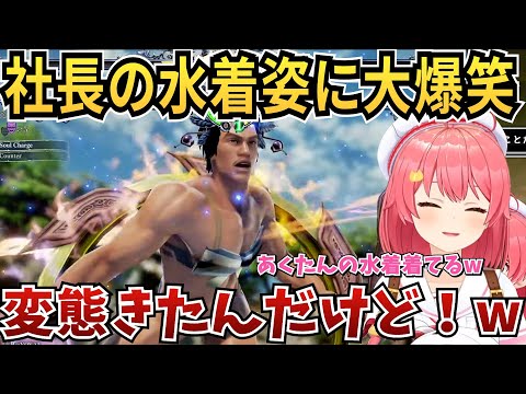 【ソウルキャリバー】YAGOOの水着姿に大爆笑するさくらみこ【ホロライブ/さくらみこ】