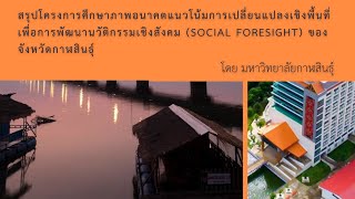 กาฬสินธุ์ 2030 อนาคต – “กาฬสินธุ์เมืองเศรษฐกิจสร้างสรรค์” (Creative economy city)