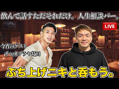 【ぶち上げニキ】島田隆則と人生相談バー