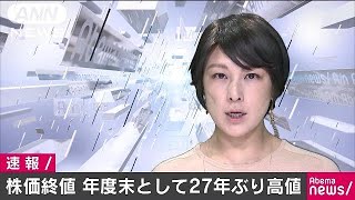 株価終値　年度末としては27年ぶり高値2万1454円(18/03/30)