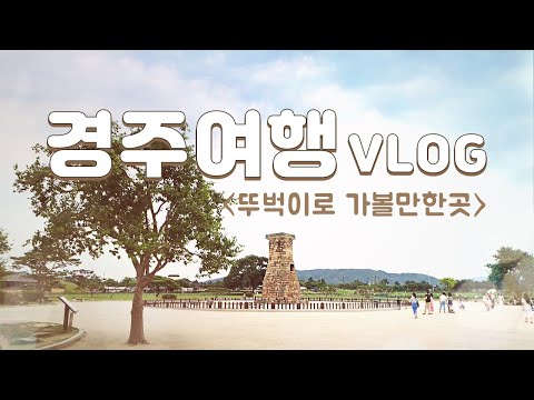 Gyeongju Travel Vlog l Recommended Walking Trip by Locals