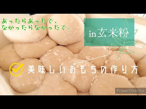 玄米粉を入れた美味しいおもちの作り方