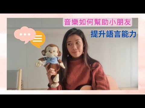 音樂治療師透過簡單例子分享如何利用音樂提升語言能力