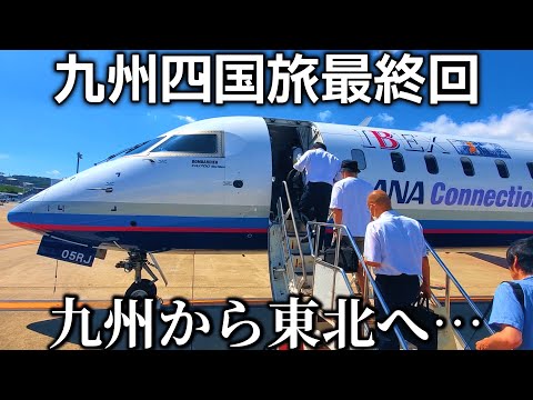 【四国九州旅🈡】福岡空港から便利な東北便を利用！【上空観察・空港観察】