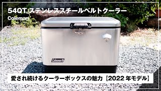 【2022】コールマンのステンレススチールベルトクーラー(シルバー)を紹介｜54QT