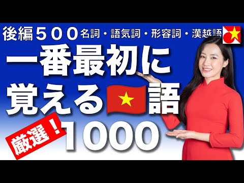 一番最初に覚えるベトナム語の単語、厳選1000！品詞別、関連別に軽快なテンポでネイティブ発音聞き流し。初心者からすぐに使える、挨拶・自己紹介、日常会話で使用頻度が高い単語を厳選してご紹介【後編５００】