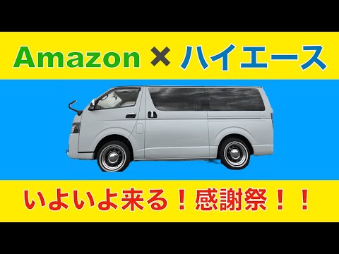 【Amazon×ハイエース】いよいよプライム感謝祭！予習でお買い得に！！