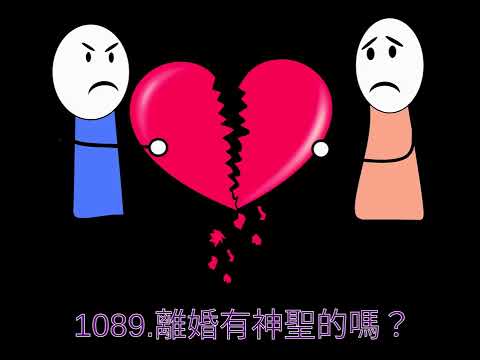 1089.離婚有神聖的嗎？