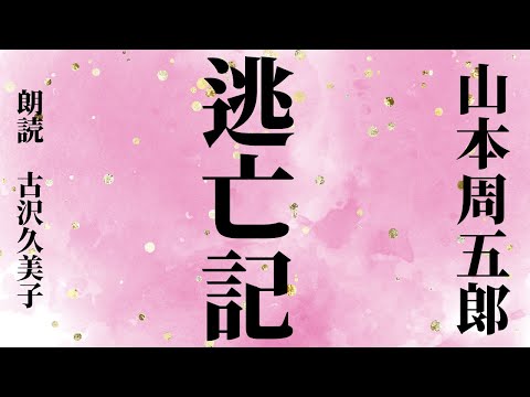 【朗読】山本周五郎「逃亡記」