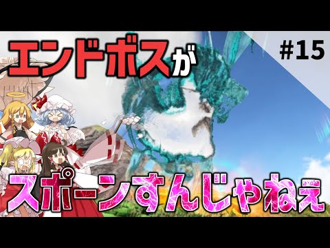 【Ark/マルチMOD実況】最高のボス戦から過去最悪のミスをしてしまう経験者【ゆっくり実況/アークサバイバルエボルブ】