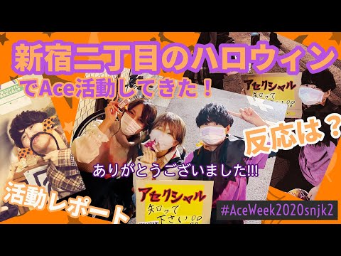 2020/10/31 新宿二丁目のハロウィンでAceWeek活動してきました！