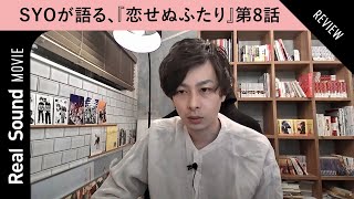 岸井ゆきの×高橋一生『恋せぬふたり』第8話を映画ライターSYOが解説