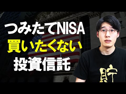 つみたてNISAで買ってはいけない投資信託の特徴