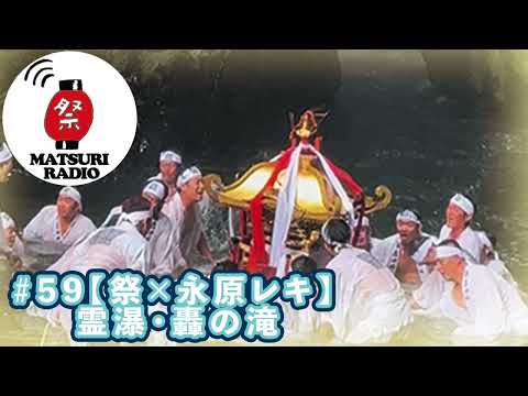 霊瀑・轟の滝(祭×永原レキ)【祭ラジオ#59】