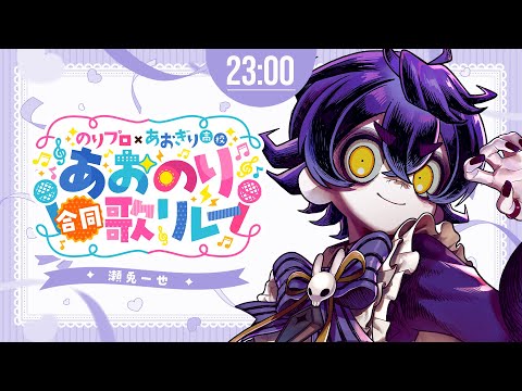 【#あおのり合同歌リレー】ショタ、ラスト盛り上がる曲で締めくくる🎃🌞【#瀬兎一也/のりプロ所属】