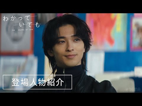 【登場人物紹介】『わかっていても the shapes of love 』をもっと楽しめる登場人物紹介！ABEMA・Netflixで毎週月曜よる9時から同時配信！