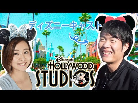 ディズニーキャストと回るアメリカのディズニーワールド！