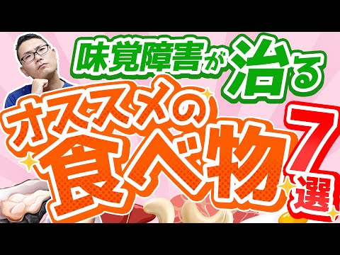 食べて味覚障害を治す！オススメの食べ物７選/　名古屋の耳鼻科医解説