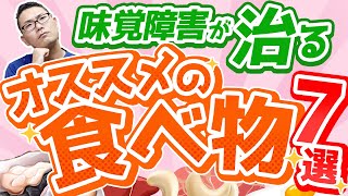 食べて味覚障害を治す！オススメの食べ物７選/　名古屋の耳鼻科医解説