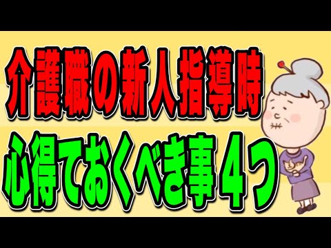 介護職の新人指導時に心得ておくべき事4つを解説！